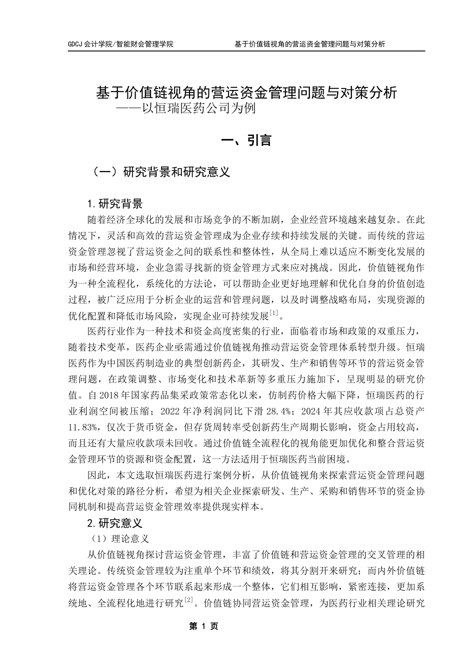 25年CH会计学 关键词：恒瑞医药；营运资金管理；价值链；资金利用效率终稿-约15180字符.docx_第7页