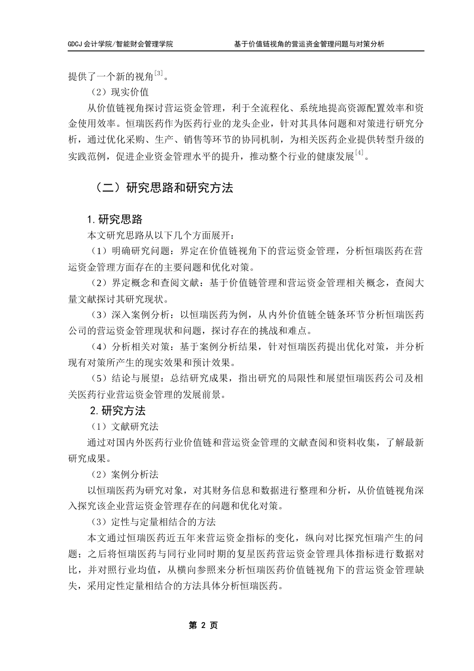 25年CH会计学 关键词：恒瑞医药；营运资金管理；价值链；资金利用效率终稿-约15180字符.docx_第8页