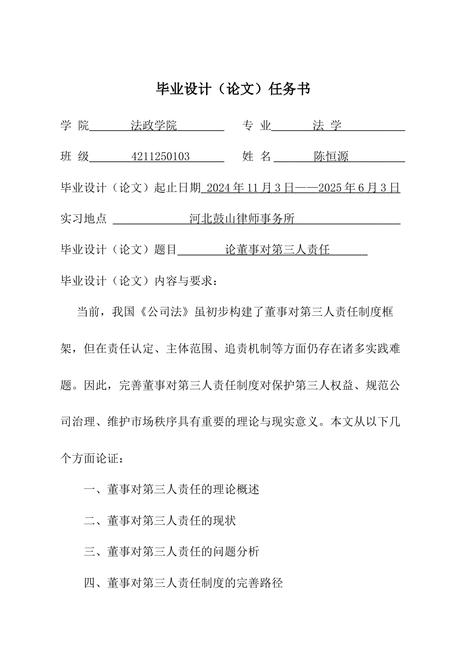 25年CH法学 论董事对第三人责任 -约17590字符终版.docx_第1页