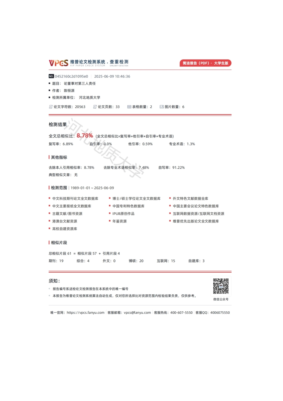 25年CH法学 论董事对第三人责任 -约17590字符终版.docx_第3页