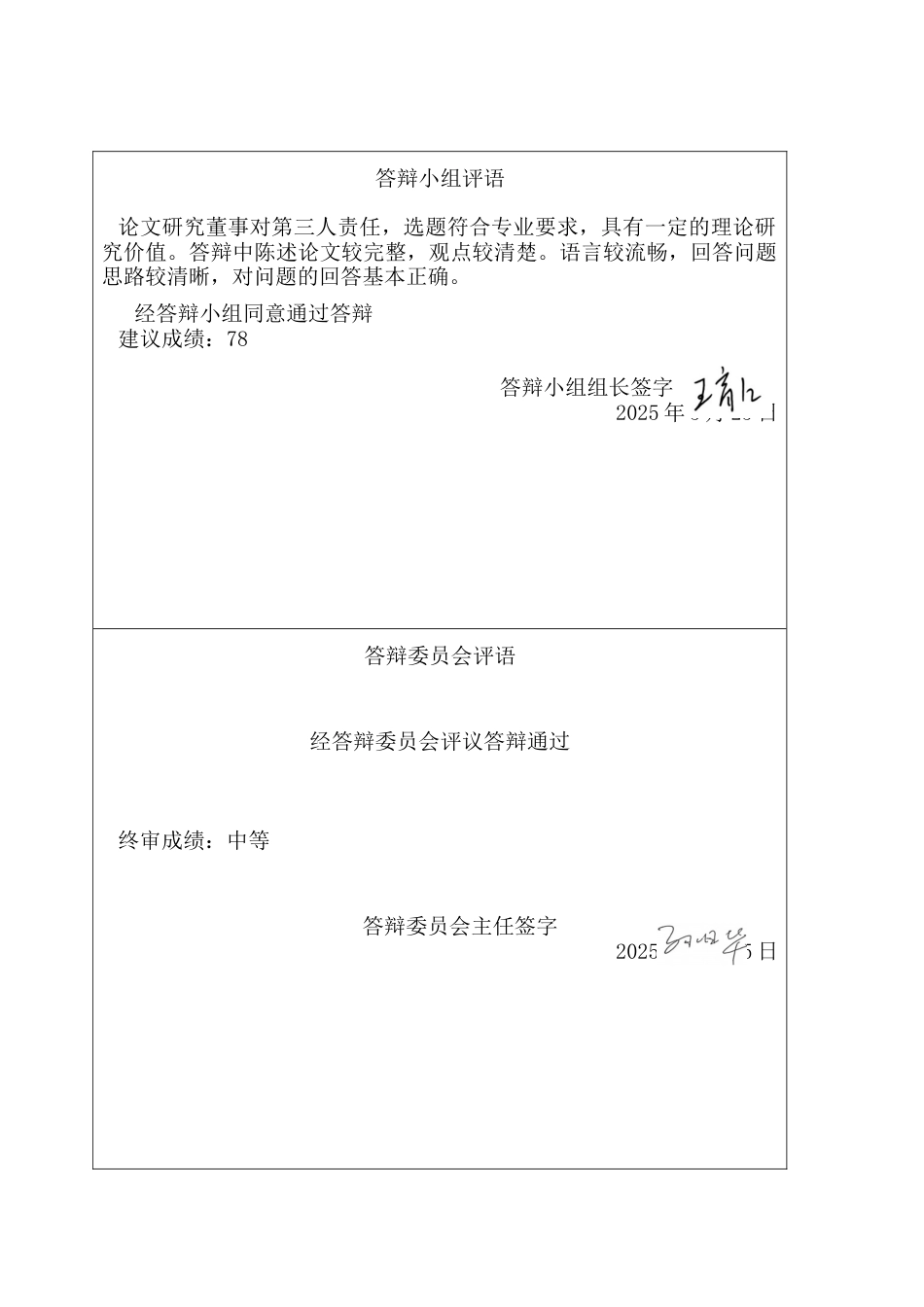 25年CH法学 论董事对第三人责任 -约17590字符终版.docx_第5页