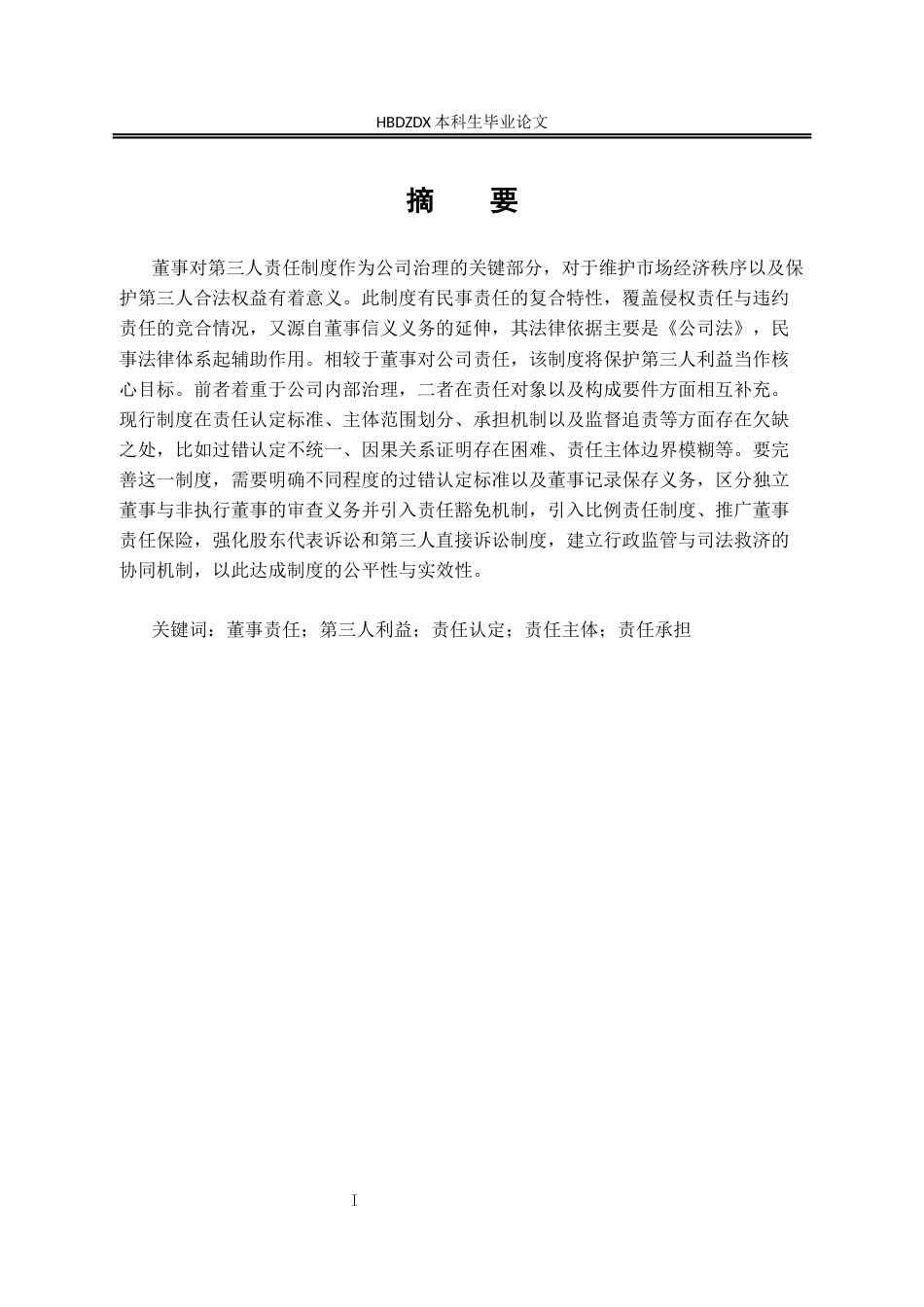 25年CH法学 论董事对第三人责任 -约17590字符终版.docx_第6页