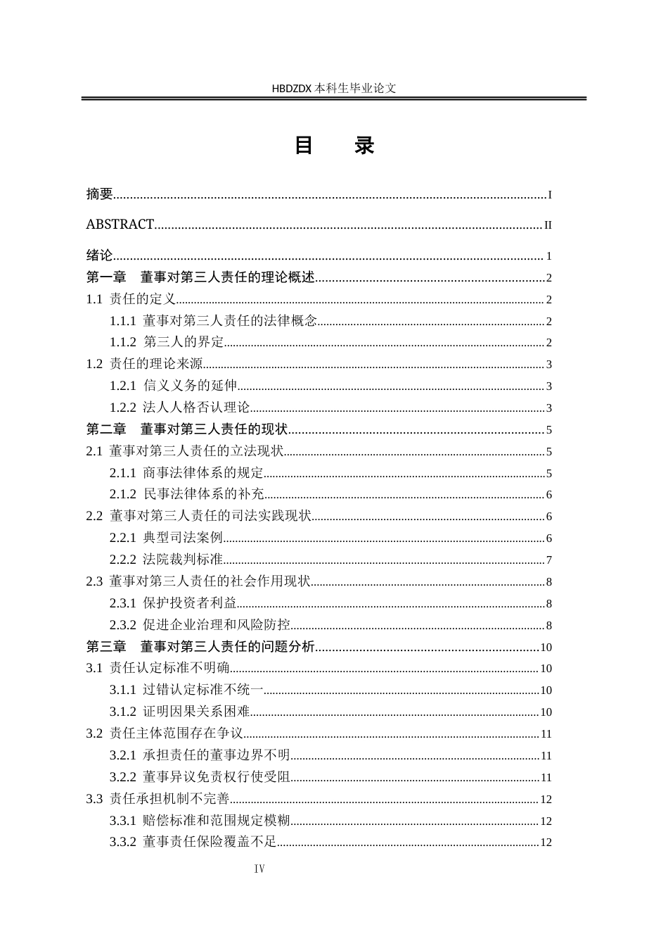 25年CH法学 论董事对第三人责任 -约17590字符终版.docx_第9页