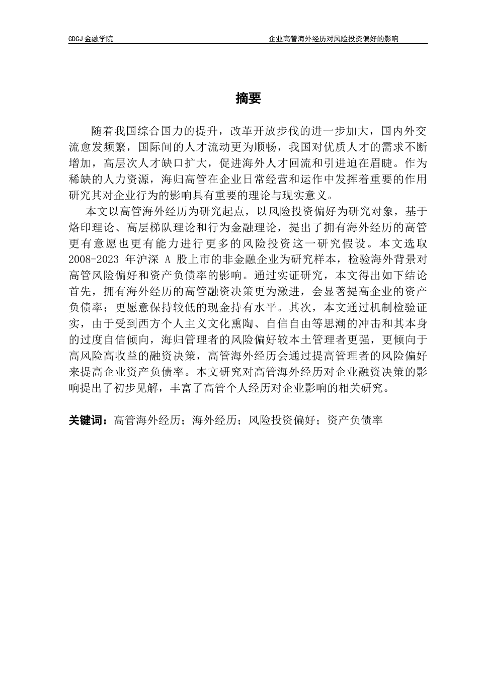 25年CH金融学 高管海外经历对风险投资偏好的影响最终稿版-约17658字符.doc_第2页