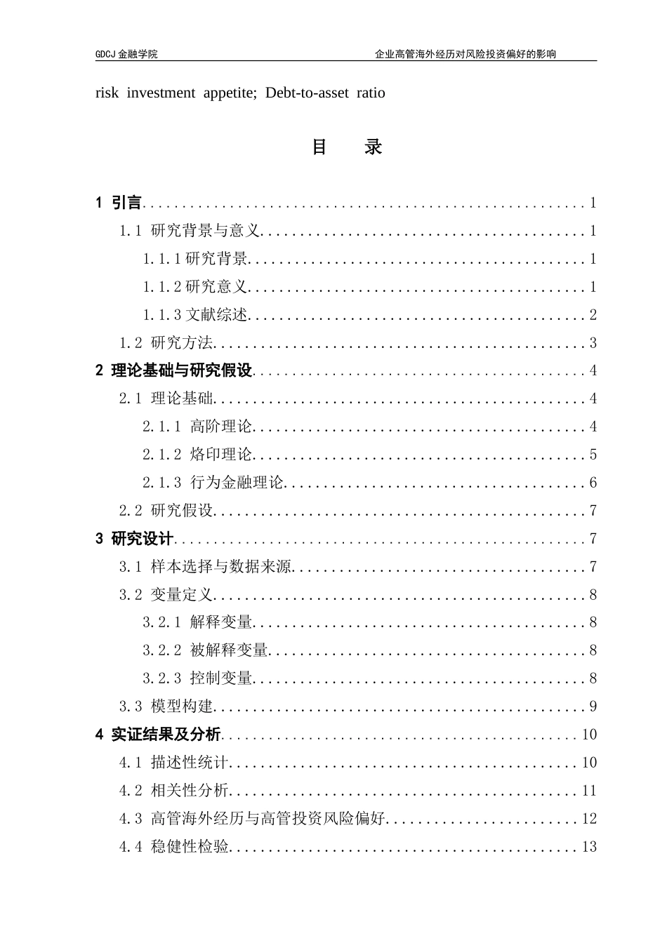 25年CH金融学 高管海外经历对风险投资偏好的影响最终稿版-约17658字符.doc_第4页