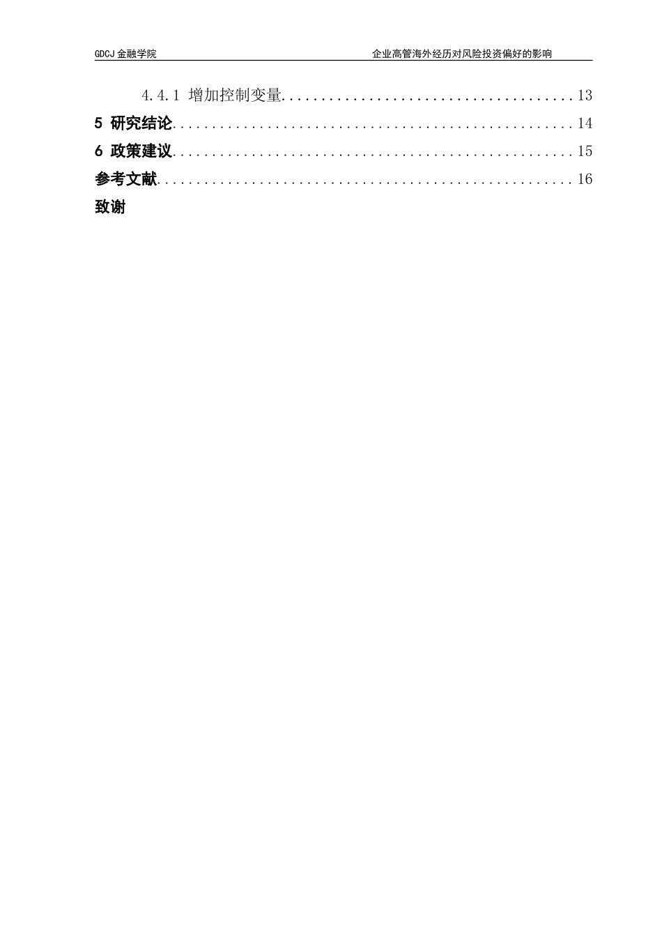 25年CH金融学 高管海外经历对风险投资偏好的影响最终稿版-约17658字符.doc_第5页