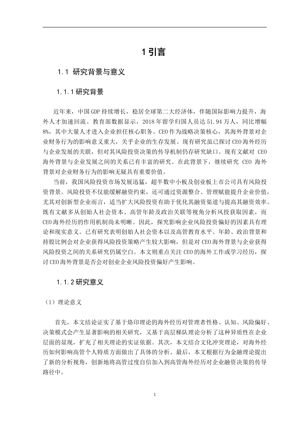 25年CH金融学 高管海外经历对风险投资偏好的影响最终稿版-约17658字符.doc_第7页