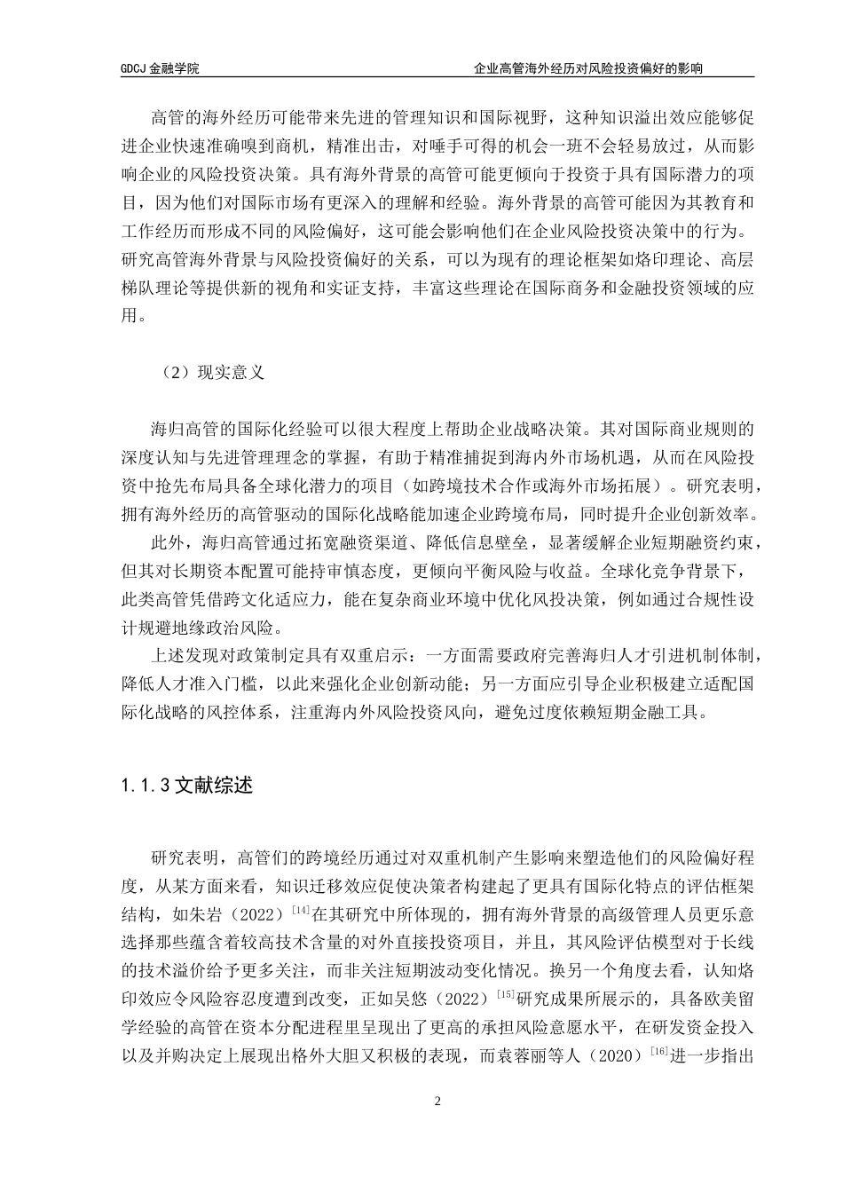 25年CH金融学 高管海外经历对风险投资偏好的影响最终稿版-约17658字符.doc_第8页