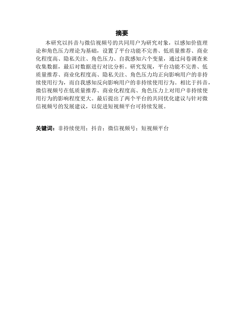 25年CH新闻学政法新闻 关键词：非持续使用；抖音；微信视频号；短视频平台终稿-约13591字符.docx_第1页