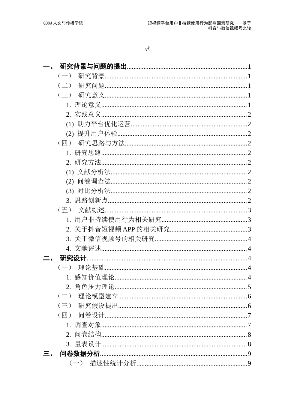 25年CH新闻学政法新闻 关键词：非持续使用；抖音；微信视频号；短视频平台终稿-约13591字符.docx_第3页