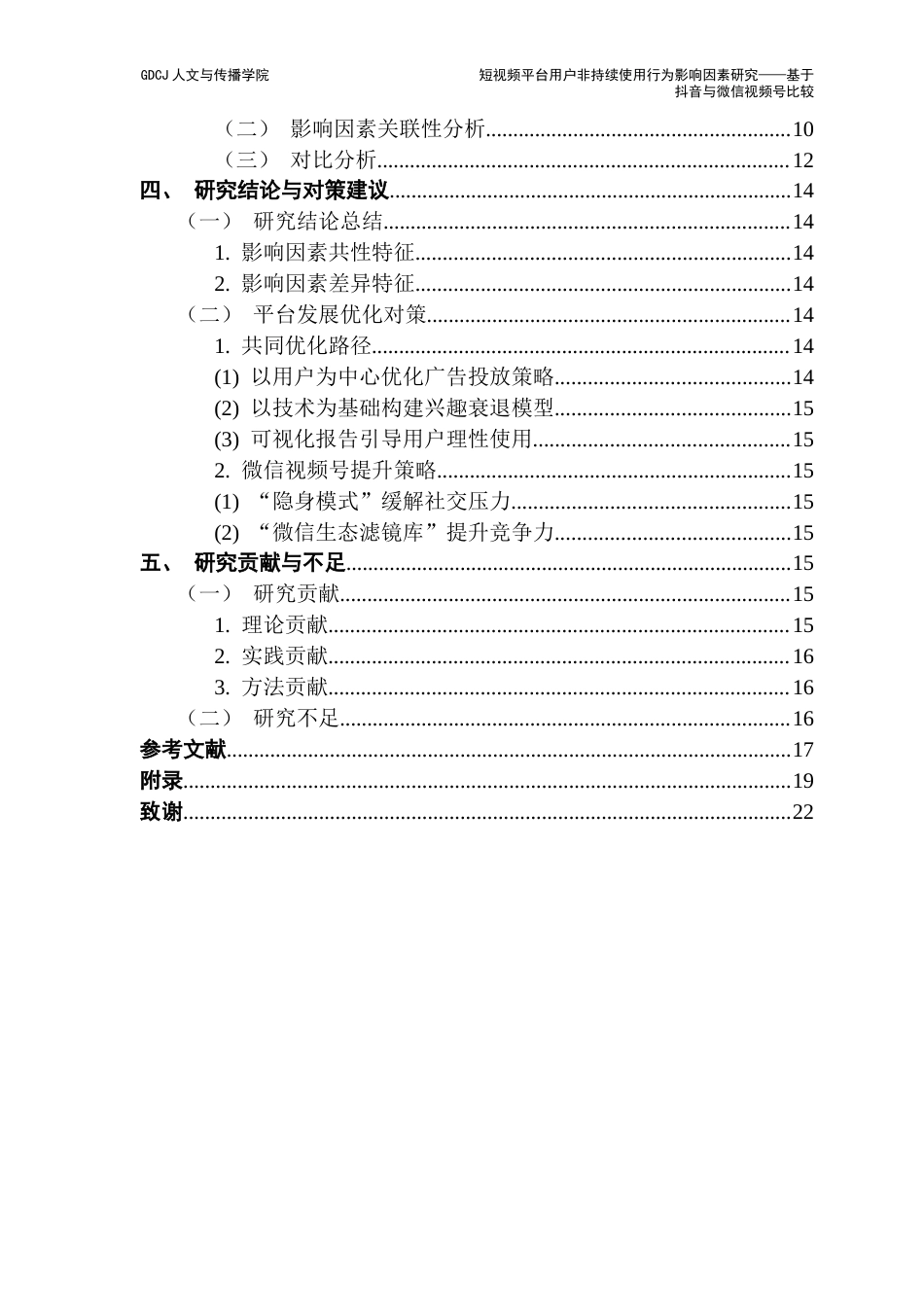 25年CH新闻学政法新闻 关键词：非持续使用；抖音；微信视频号；短视频平台终稿-约13591字符.docx_第4页