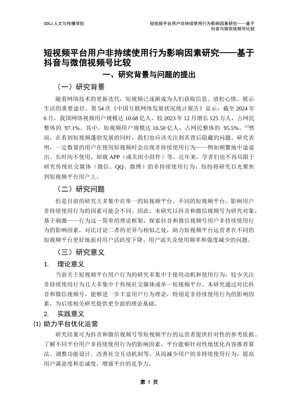 25年CH新闻学政法新闻 关键词：非持续使用；抖音；微信视频号；短视频平台终稿-约13591字符.docx_第5页