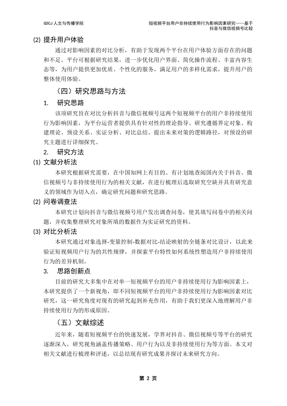 25年CH新闻学政法新闻 关键词：非持续使用；抖音；微信视频号；短视频平台终稿-约13591字符.docx_第6页