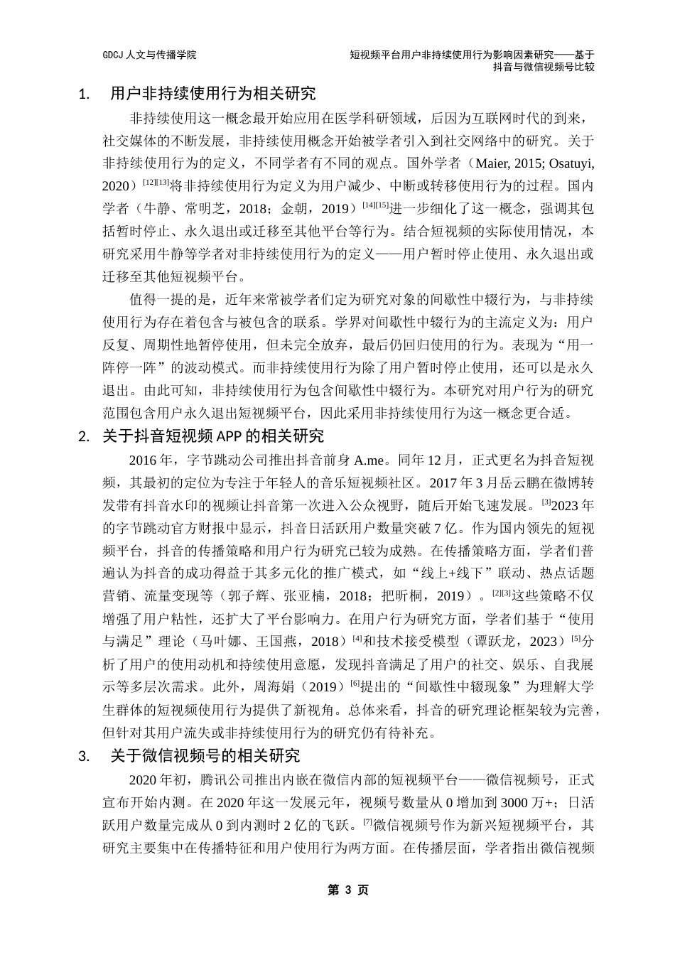 25年CH新闻学政法新闻 关键词：非持续使用；抖音；微信视频号；短视频平台终稿-约13591字符.docx_第7页