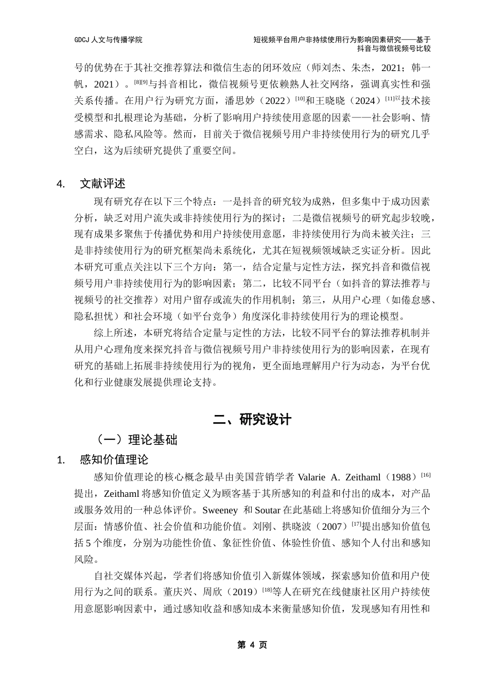 25年CH新闻学政法新闻 关键词：非持续使用；抖音；微信视频号；短视频平台终稿-约13591字符.docx_第8页