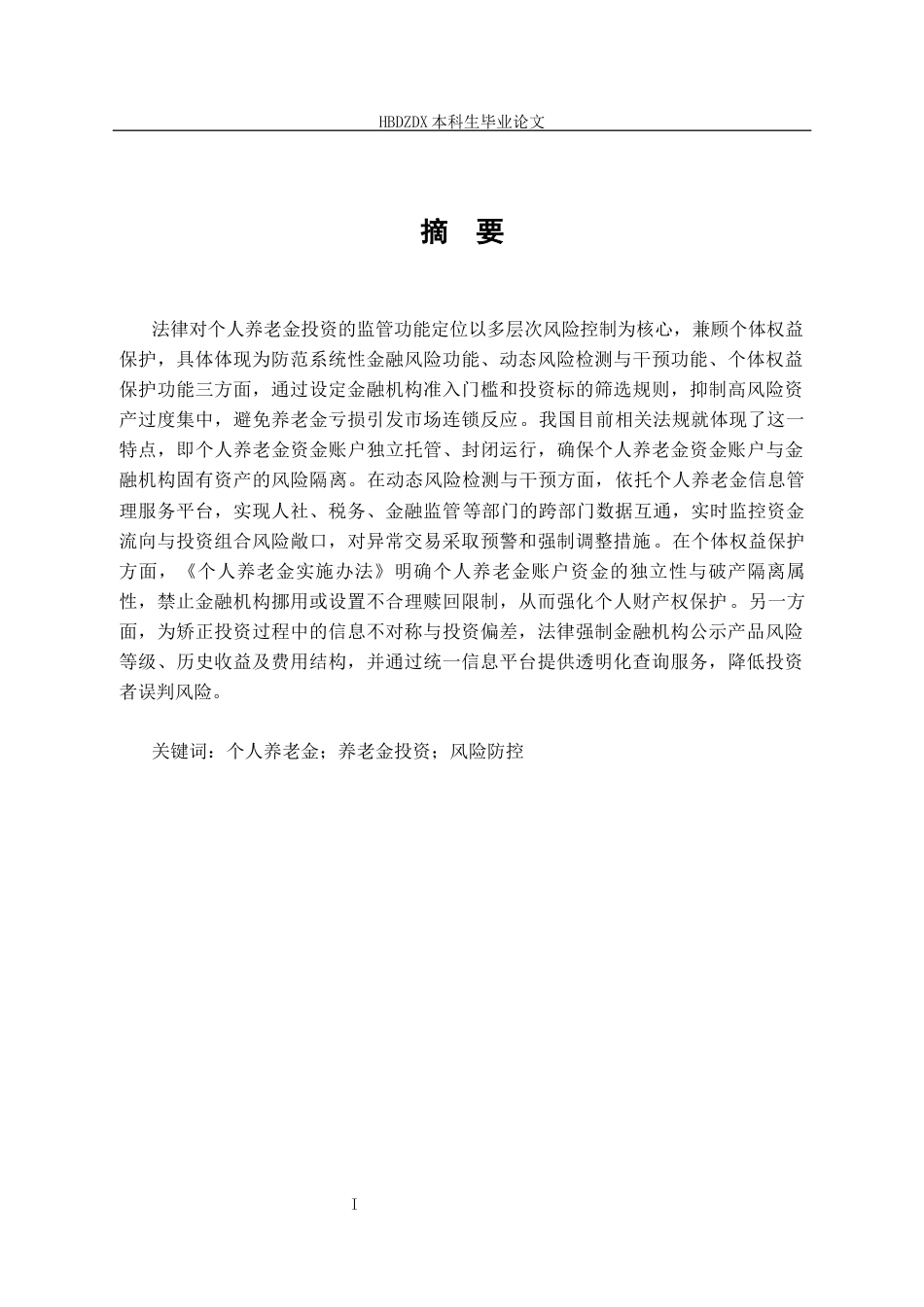 25年CH法学 个人养老金投资监管的法律问题研究-以风险防控与投资者保护为中心-约14299字符终版.docx_第5页