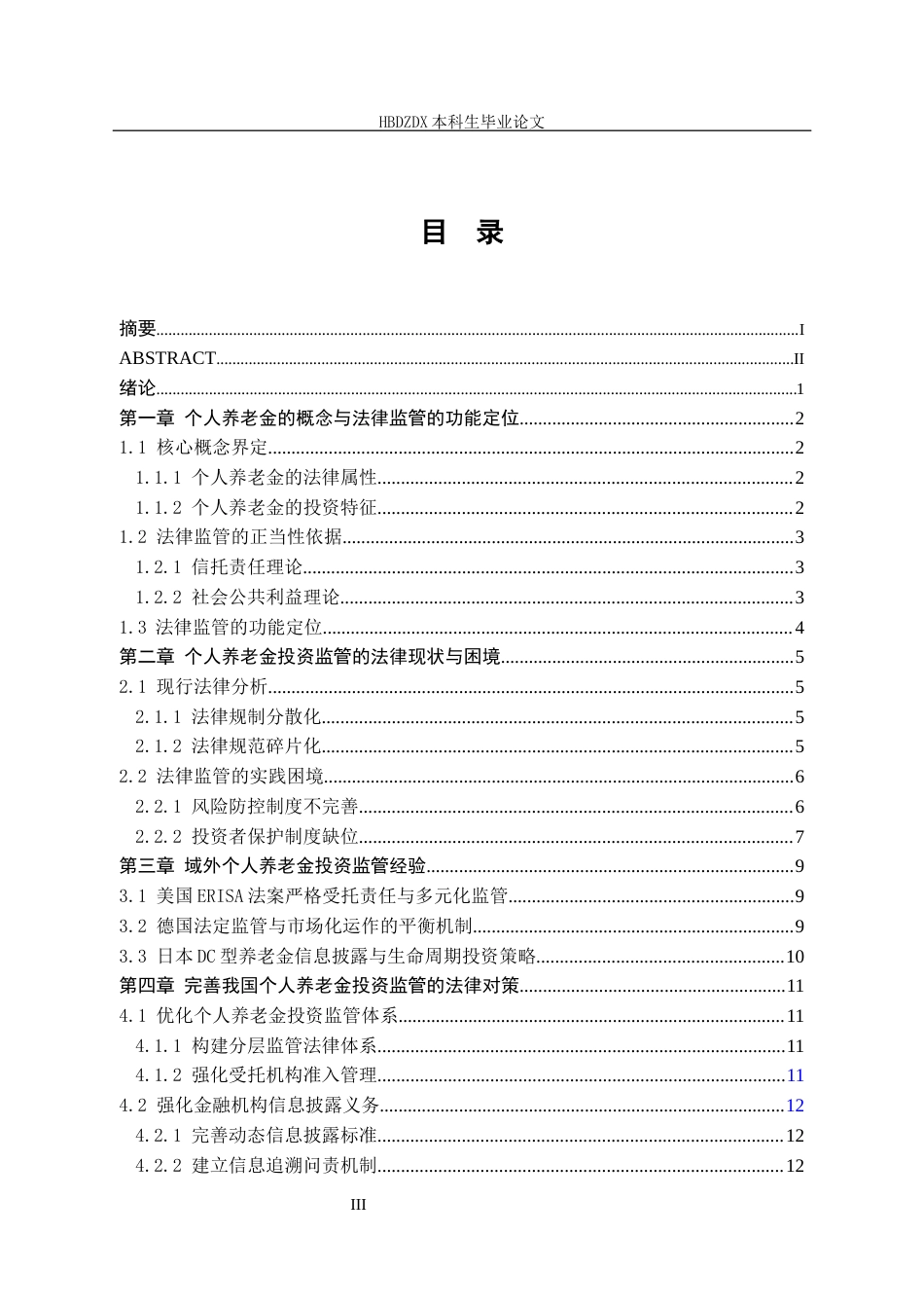 25年CH法学 个人养老金投资监管的法律问题研究-以风险防控与投资者保护为中心-约14299字符终版.docx_第7页