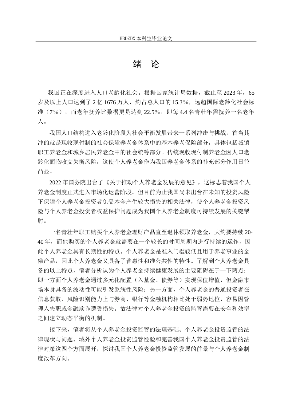 25年CH法学 个人养老金投资监管的法律问题研究-以风险防控与投资者保护为中心-约14299字符终版.docx_第9页
