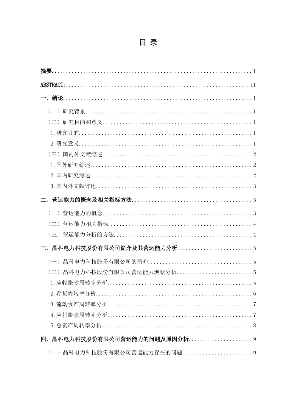 25年CH财务管理 晶科电力科技股份有限公司营运能力分析最终稿-约14340字符.doc_第1页