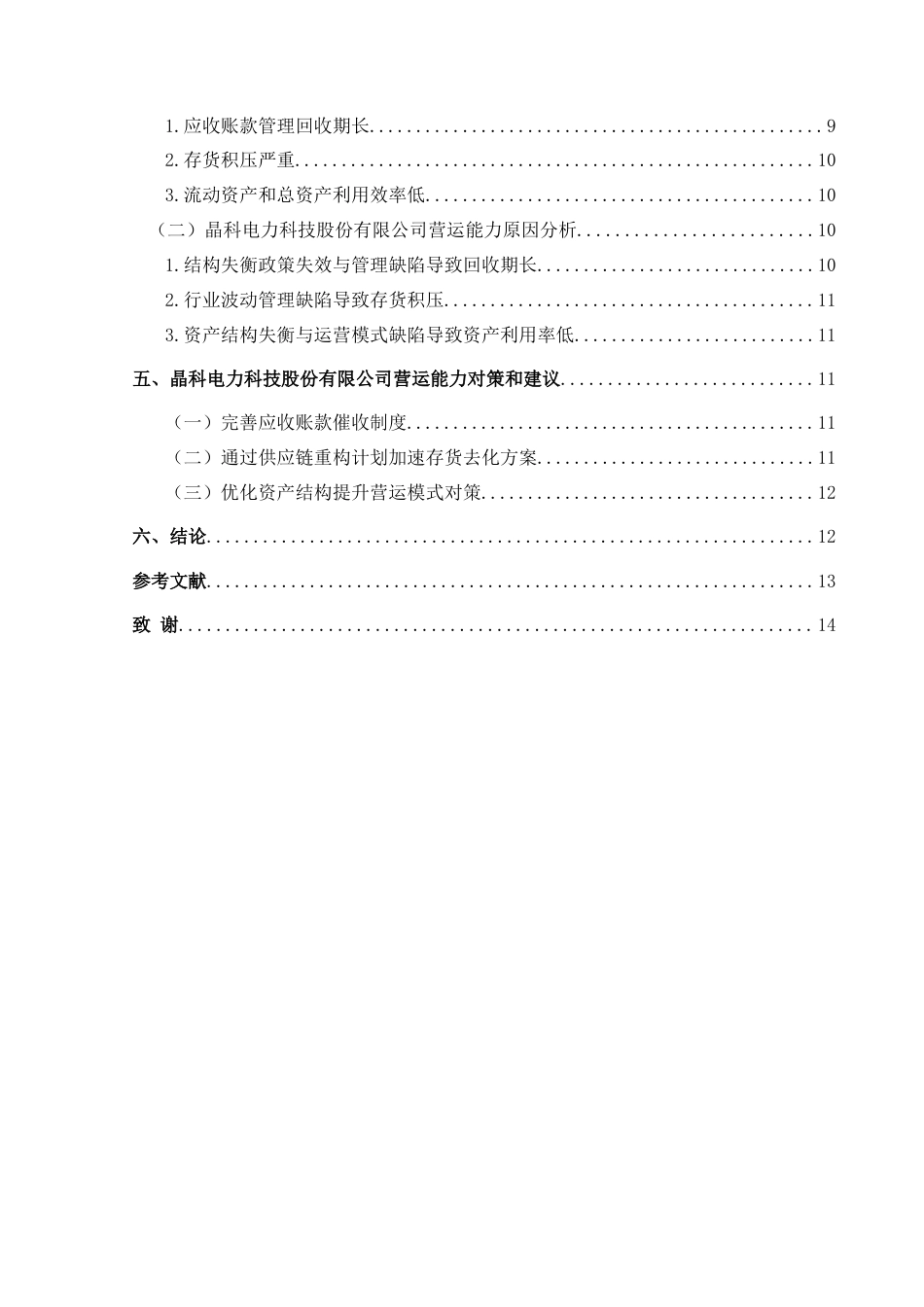 25年CH财务管理 晶科电力科技股份有限公司营运能力分析最终稿-约14340字符.doc_第2页