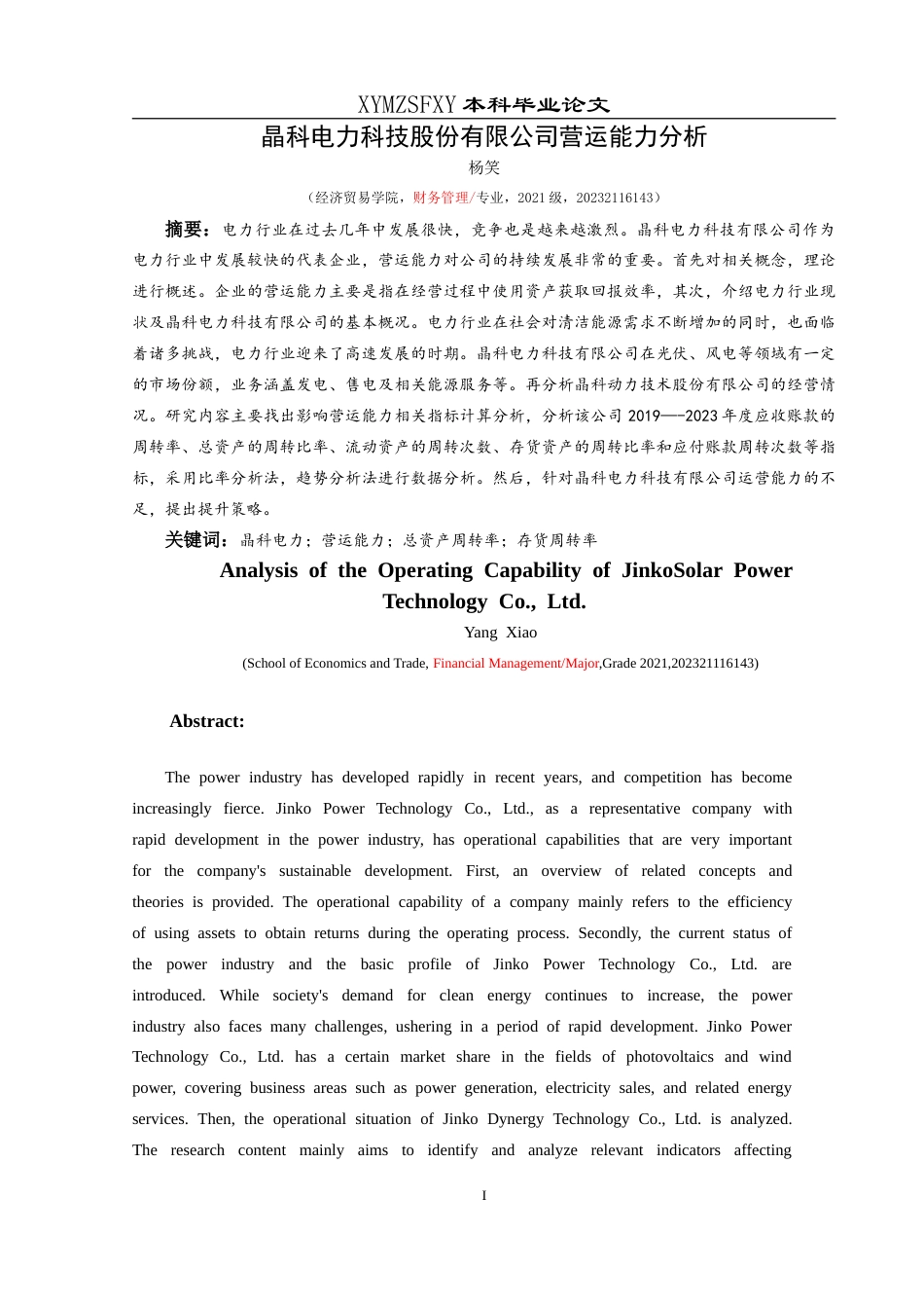 25年CH财务管理 晶科电力科技股份有限公司营运能力分析最终稿-约14340字符.doc_第3页