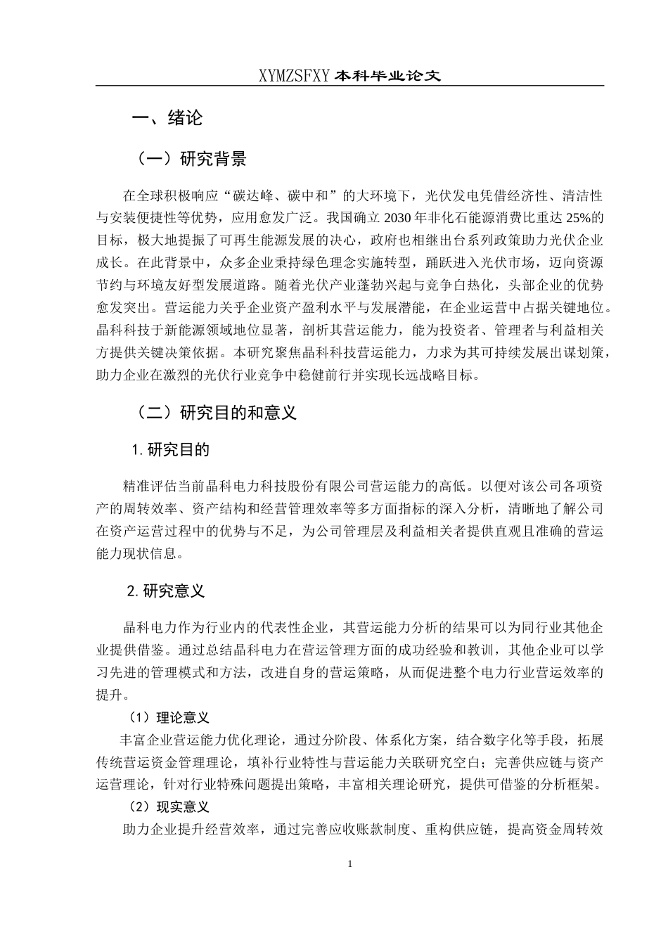25年CH财务管理 晶科电力科技股份有限公司营运能力分析最终稿-约14340字符.doc_第5页