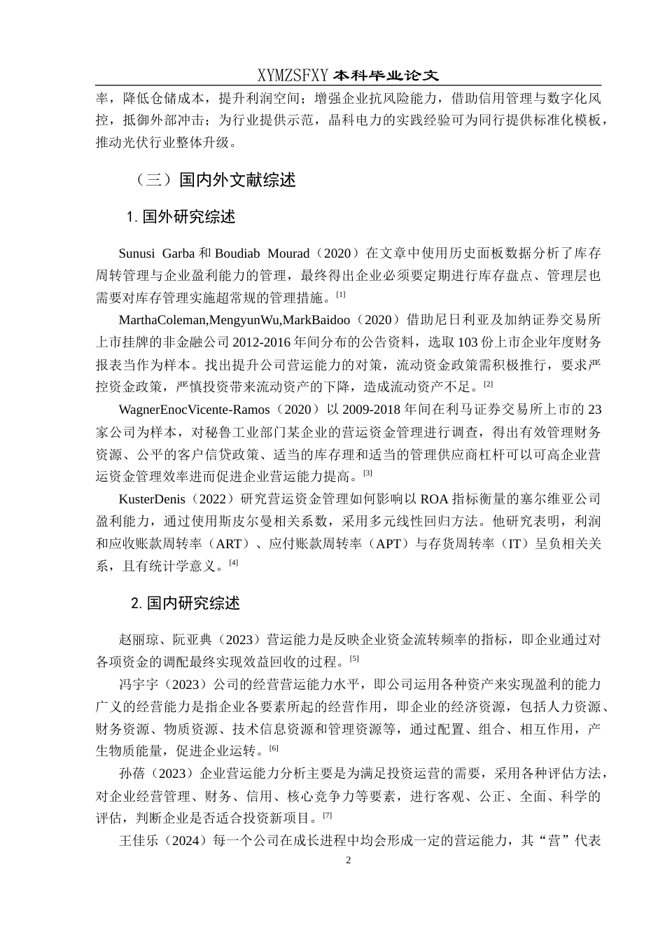 25年CH财务管理 晶科电力科技股份有限公司营运能力分析最终稿-约14340字符.doc_第6页