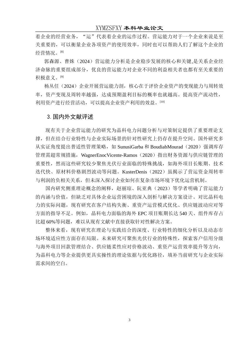 25年CH财务管理 晶科电力科技股份有限公司营运能力分析最终稿-约14340字符.doc_第7页