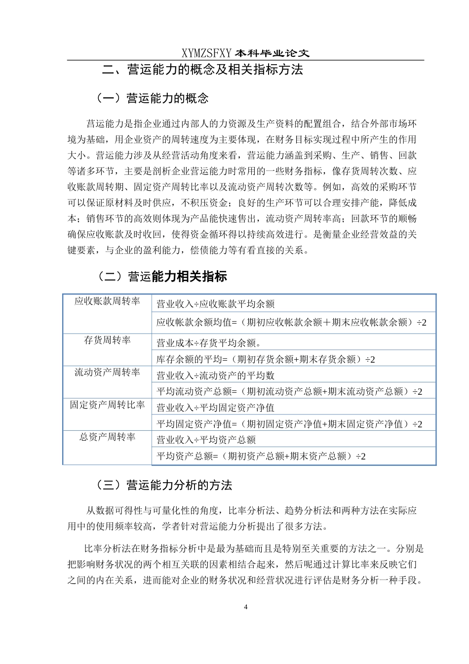 25年CH财务管理 晶科电力科技股份有限公司营运能力分析最终稿-约14340字符.doc_第8页