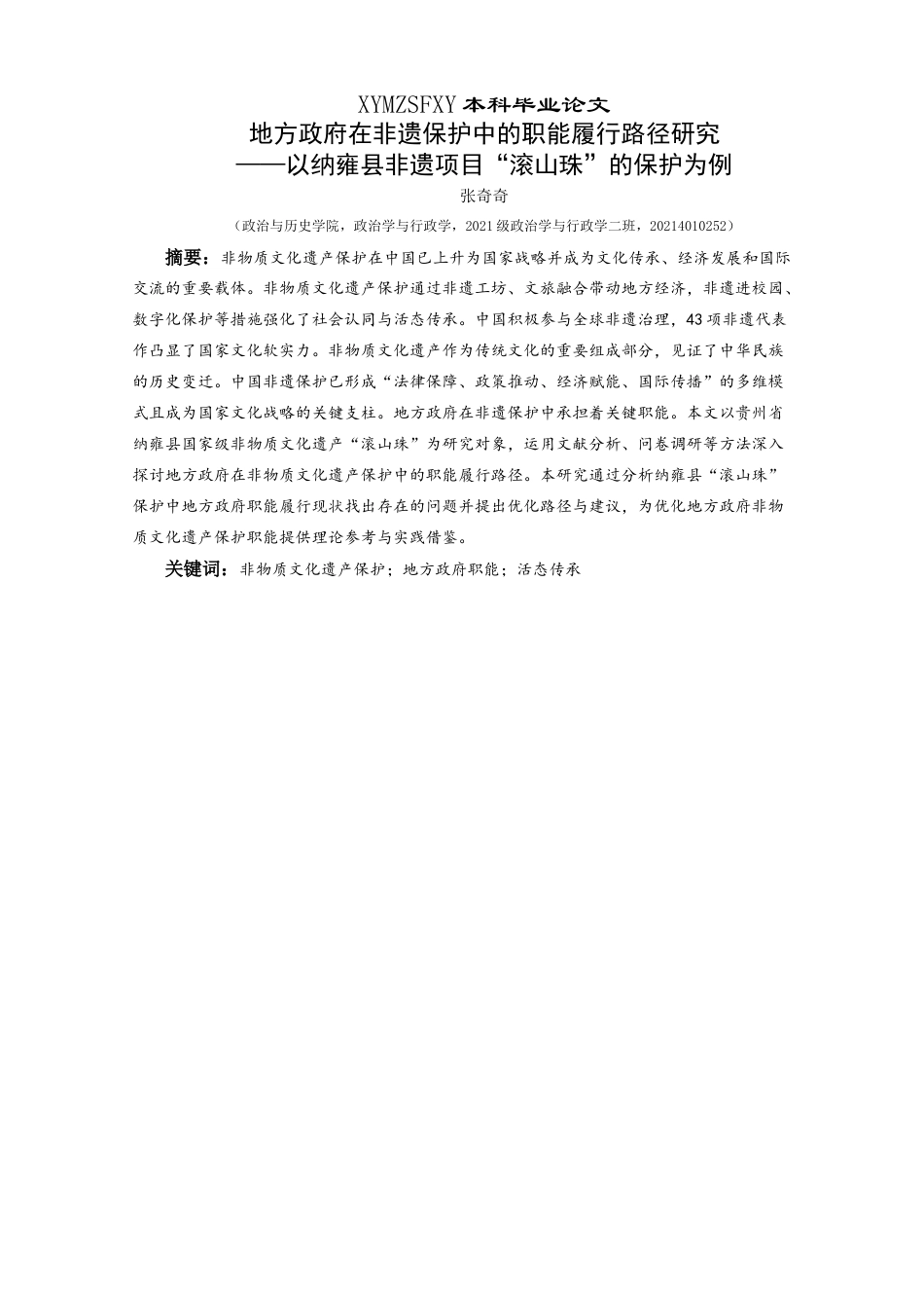 25年CH政治学与行政学 地方政府在非遗保护中的职能履行路径研究—以纳雍县非遗项目“滚山珠”的保护为例关键词：非物质文化遗产保护；地方政府职能；活态传承终稿-约15596字符.docx_第1页