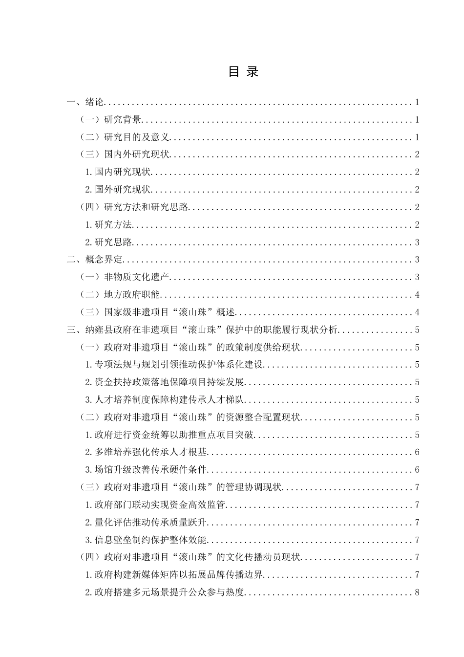 25年CH政治学与行政学 地方政府在非遗保护中的职能履行路径研究—以纳雍县非遗项目“滚山珠”的保护为例关键词：非物质文化遗产保护；地方政府职能；活态传承终稿-约15596字符.docx_第3页