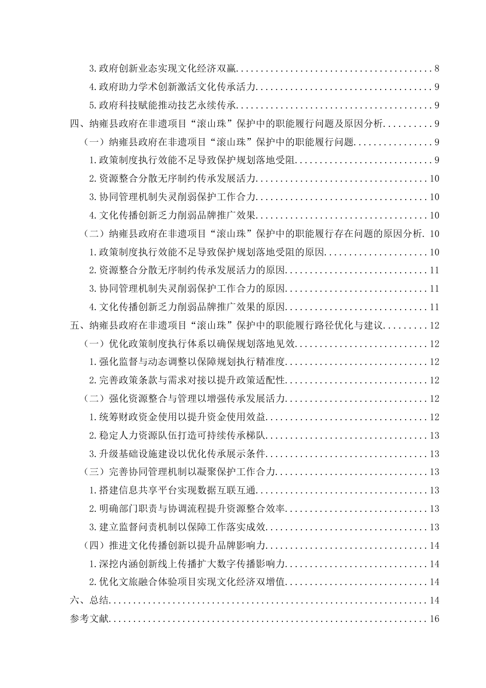 25年CH政治学与行政学 地方政府在非遗保护中的职能履行路径研究—以纳雍县非遗项目“滚山珠”的保护为例关键词：非物质文化遗产保护；地方政府职能；活态传承终稿-约15596字符.docx_第4页