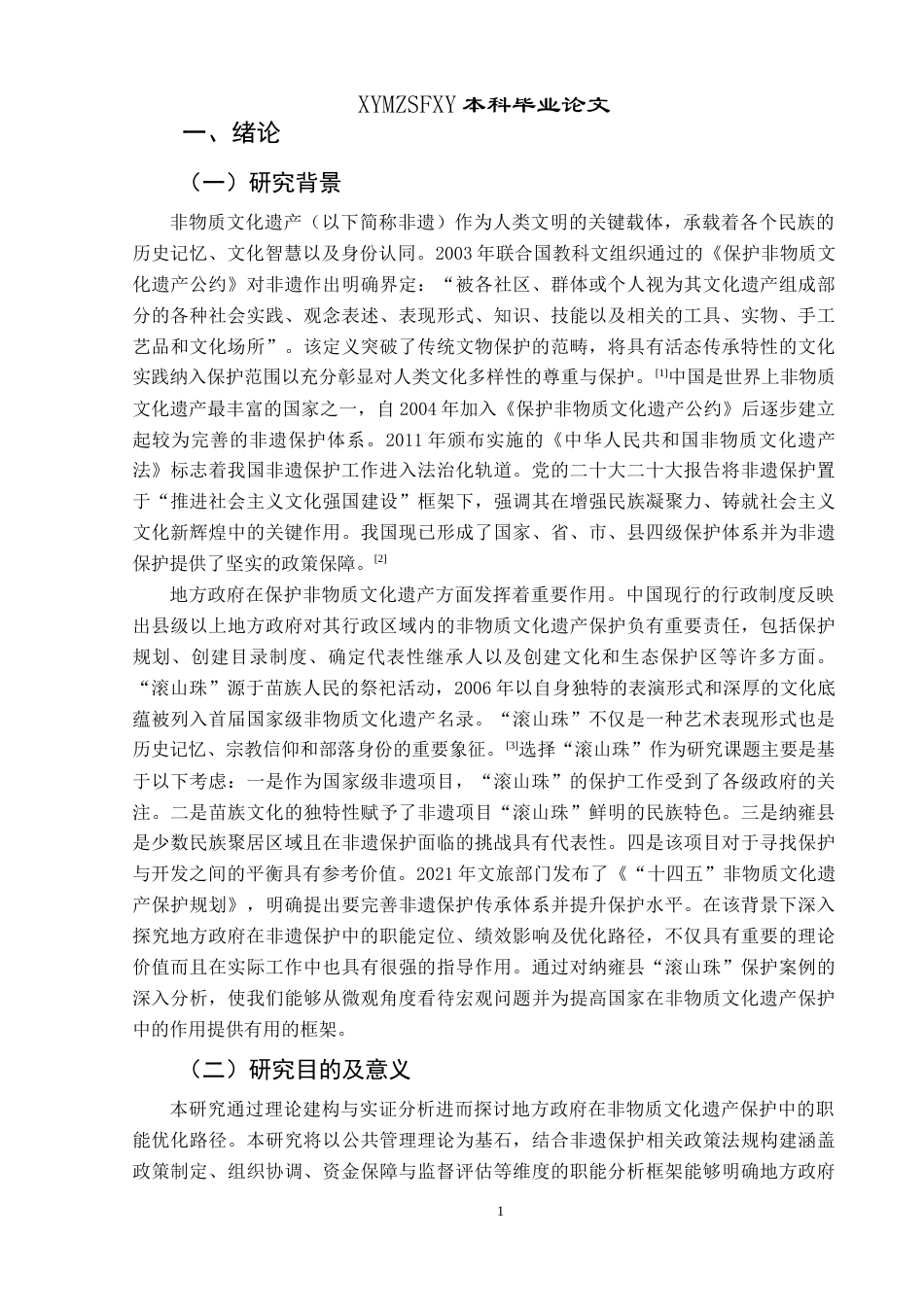 25年CH政治学与行政学 地方政府在非遗保护中的职能履行路径研究—以纳雍县非遗项目“滚山珠”的保护为例关键词：非物质文化遗产保护；地方政府职能；活态传承终稿-约15596字符.docx_第6页