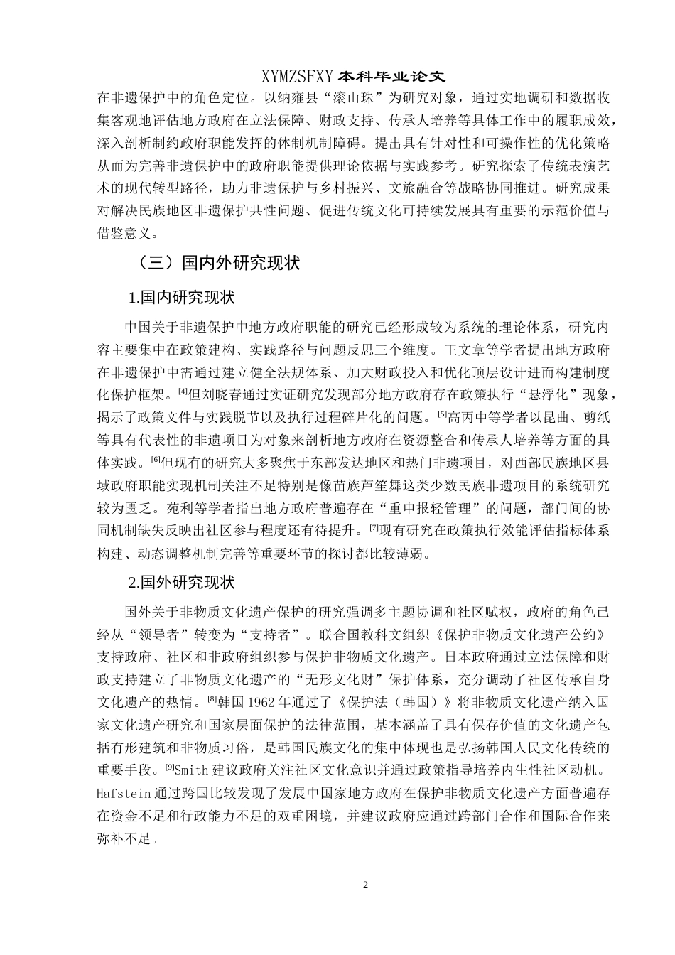 25年CH政治学与行政学 地方政府在非遗保护中的职能履行路径研究—以纳雍县非遗项目“滚山珠”的保护为例关键词：非物质文化遗产保护；地方政府职能；活态传承终稿-约15596字符.docx_第7页