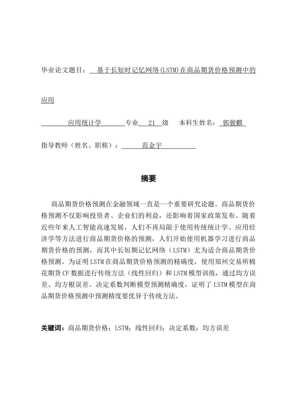 25年CH应用统计学 郭骏麒基于长短期记忆网络（LSTM)在商品期货价格预测中的应用终稿-约21743字符.docx_第1页