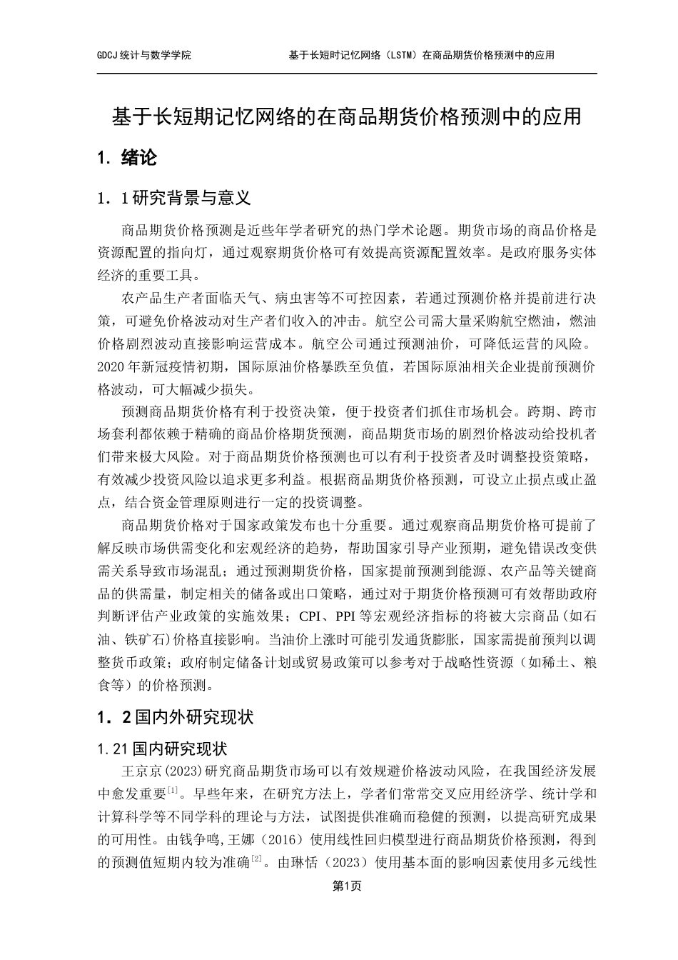 25年CH应用统计学 郭骏麒基于长短期记忆网络（LSTM)在商品期货价格预测中的应用终稿-约21743字符.docx_第7页