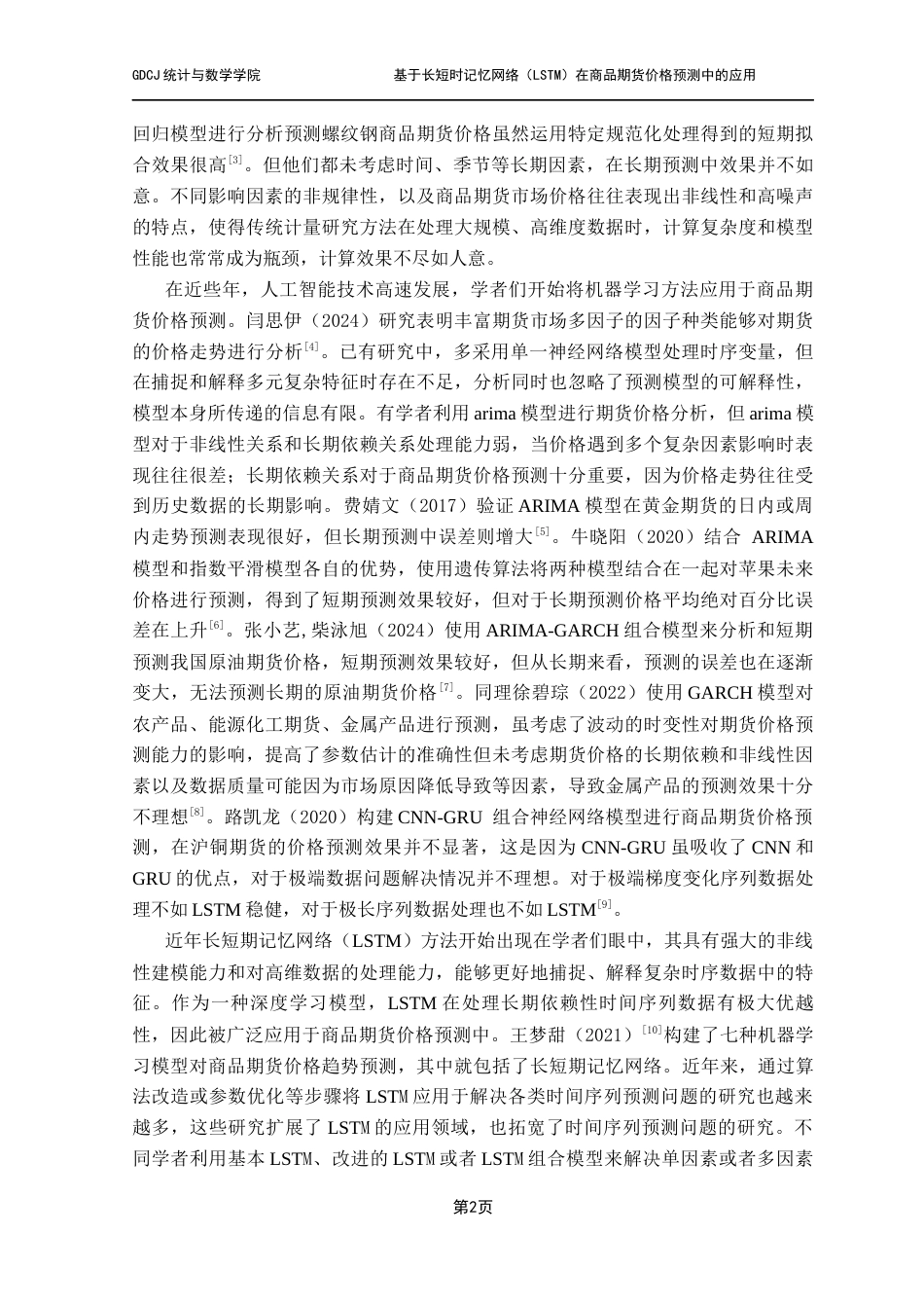 25年CH应用统计学 郭骏麒基于长短期记忆网络（LSTM)在商品期货价格预测中的应用终稿-约21743字符.docx_第8页