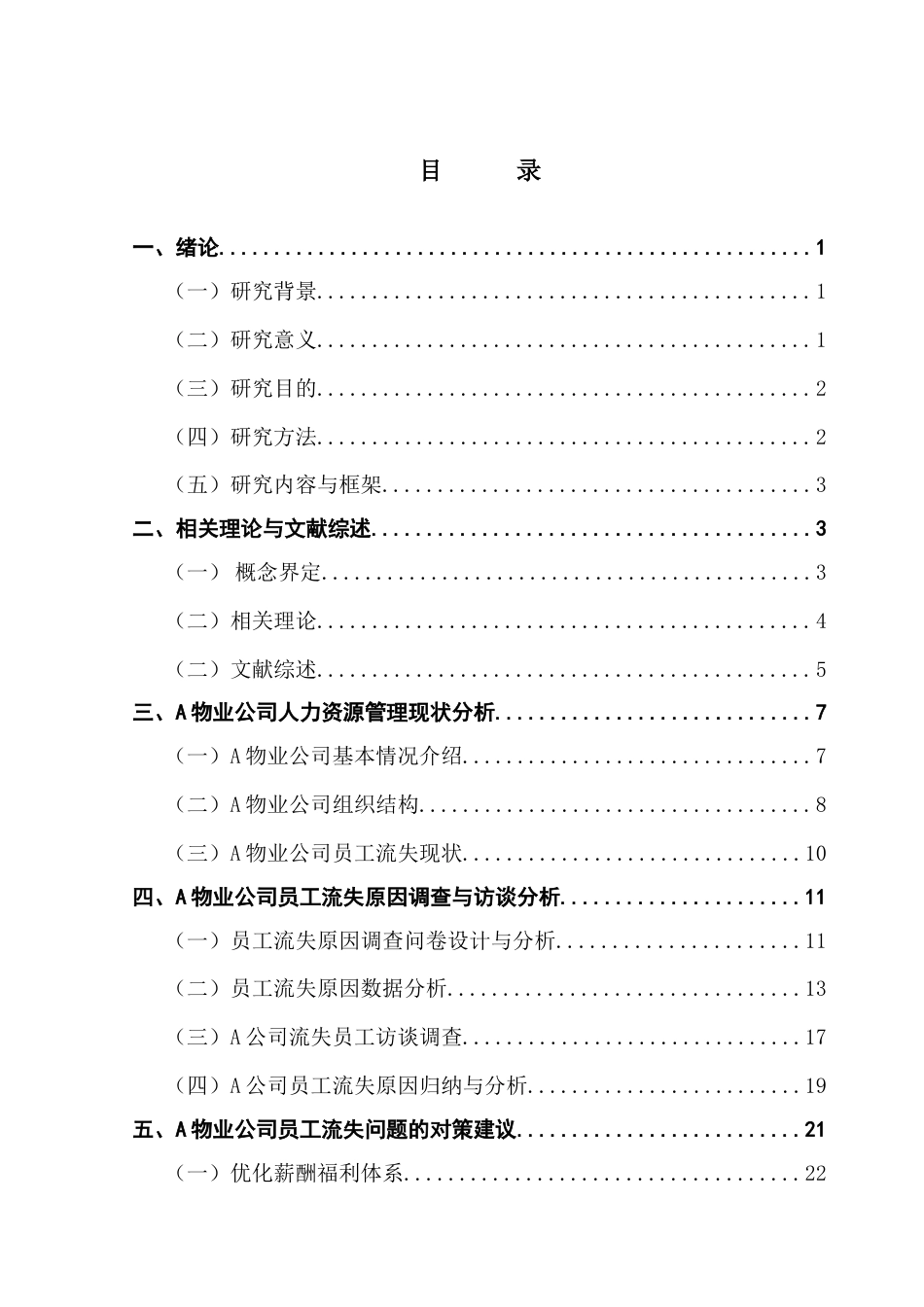 25年CH人力资源管理 A物业公司员工流失的原因与对策分析终稿-约21725字符.docx_第7页