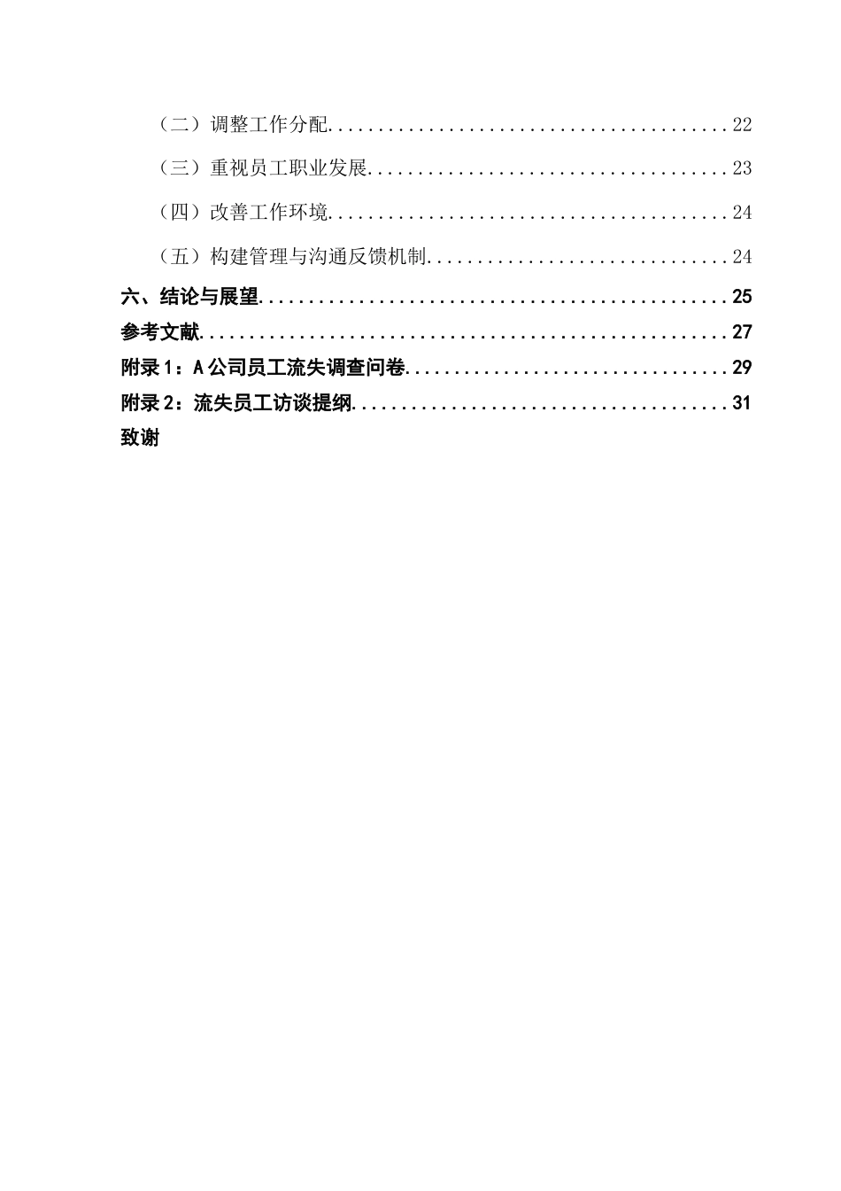 25年CH人力资源管理 A物业公司员工流失的原因与对策分析终稿-约21725字符.docx_第8页