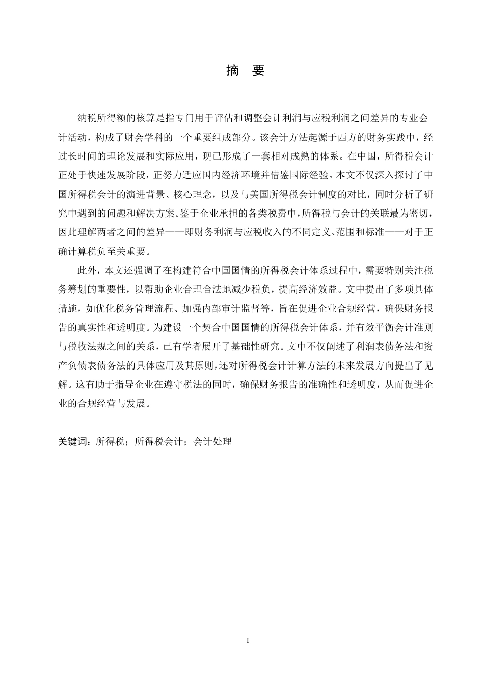 25年CH会计学 企业所得税会计问题研究-约12562字符.pdf_第1页
