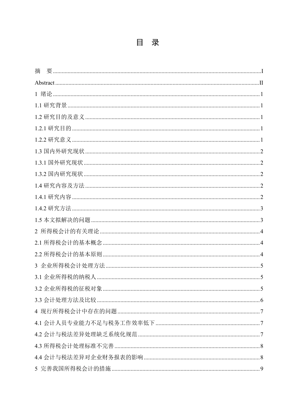 25年CH会计学 企业所得税会计问题研究-约12562字符.pdf_第3页