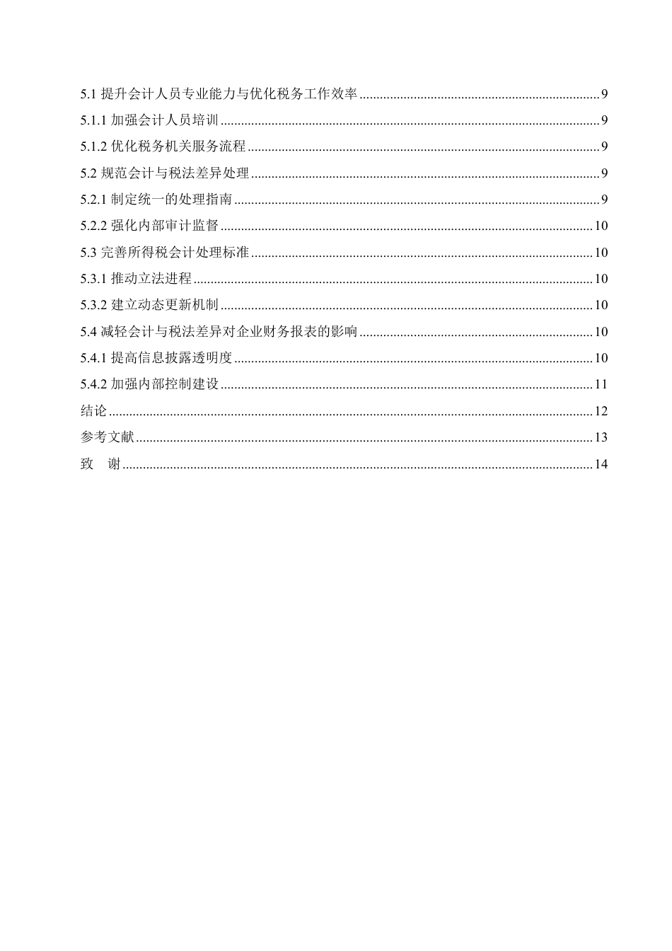 25年CH会计学 企业所得税会计问题研究-约12562字符.pdf_第4页