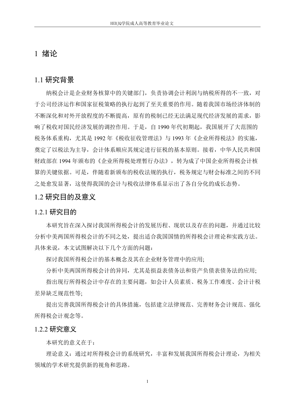 25年CH会计学 企业所得税会计问题研究-约12562字符.pdf_第5页