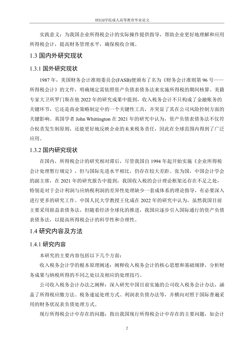 25年CH会计学 企业所得税会计问题研究-约12562字符.pdf_第6页