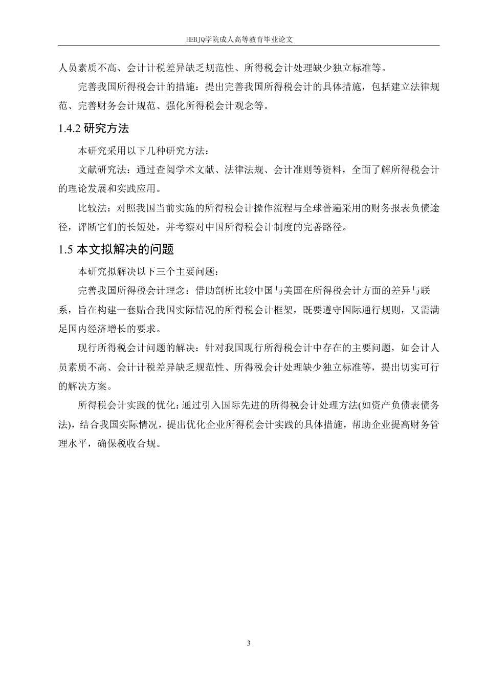 25年CH会计学 企业所得税会计问题研究-约12562字符.pdf_第7页