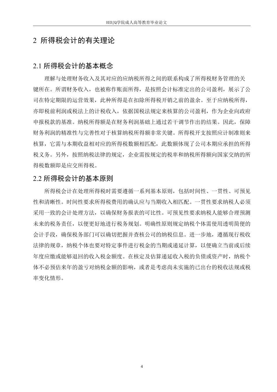 25年CH会计学 企业所得税会计问题研究-约12562字符.pdf_第8页