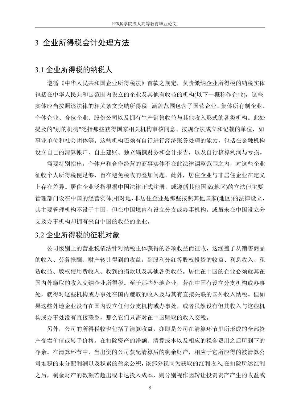 25年CH会计学 企业所得税会计问题研究-约12562字符.pdf_第9页