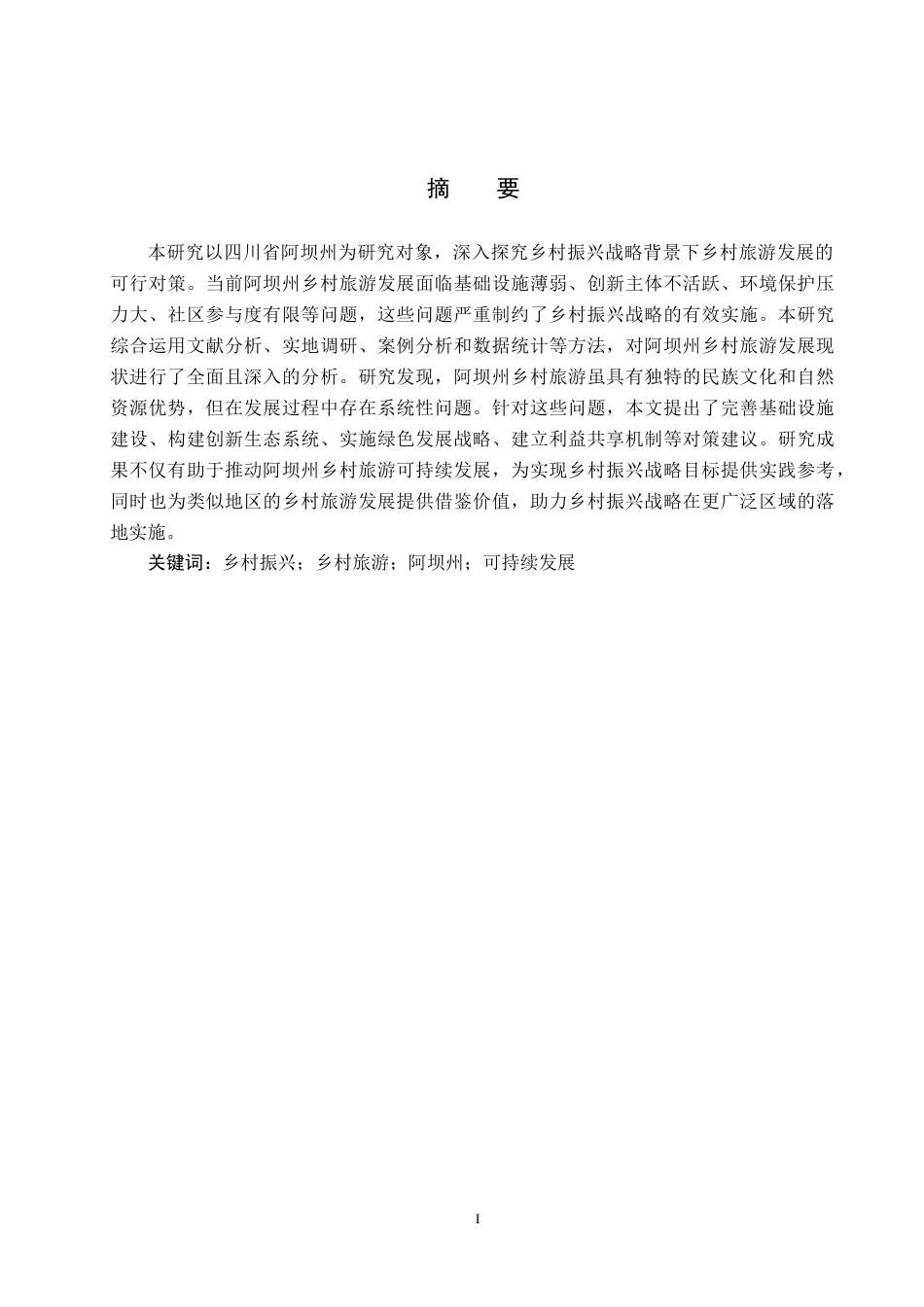 25年CH旅游管理与服务教育-乡村振兴背景下四川省阿坝州发展乡村旅游对策研究-约22283字符.doc_第1页