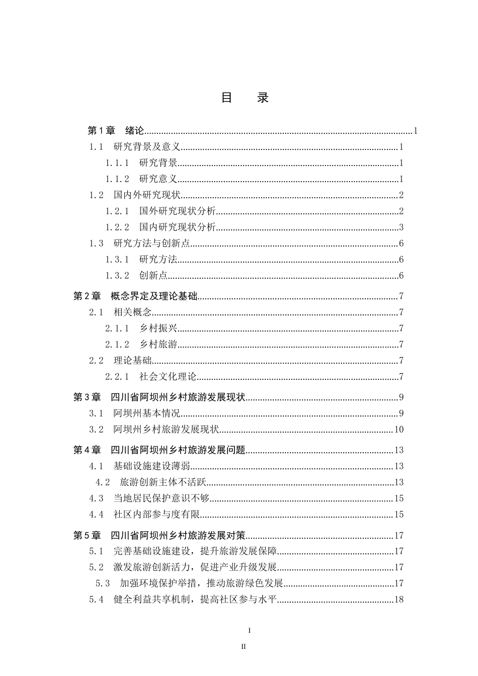25年CH旅游管理与服务教育-乡村振兴背景下四川省阿坝州发展乡村旅游对策研究-约22283字符.doc_第3页