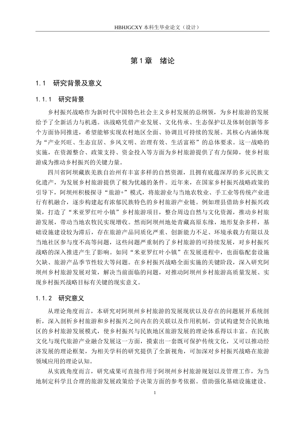 25年CH旅游管理与服务教育-乡村振兴背景下四川省阿坝州发展乡村旅游对策研究-约22283字符.doc_第5页